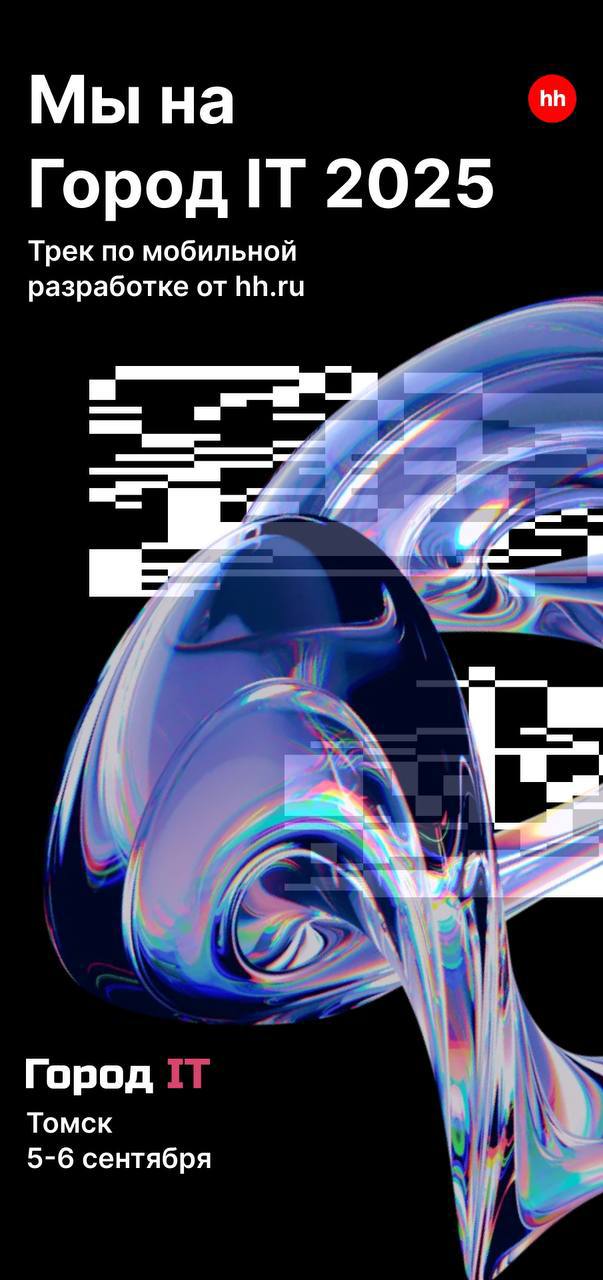 Мы участвуем в Город IT 2025! 🚀
Город IT — крупнейшая региональная конференция о технологиях, бизнесе и IT-разработке | Сетка — социальная сеть от hh.ru