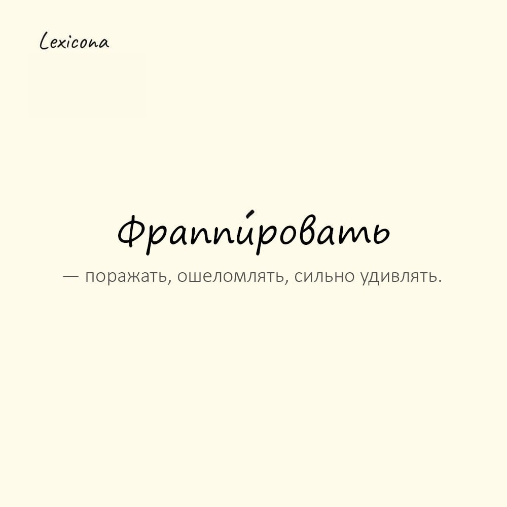 Фраппировать — поражать, ошеломлять, сильно удивлять 😲
Пример употребления:
Его откровенная наглость меня совершенно фраппировала | Сетка — социальная сеть от hh.ru