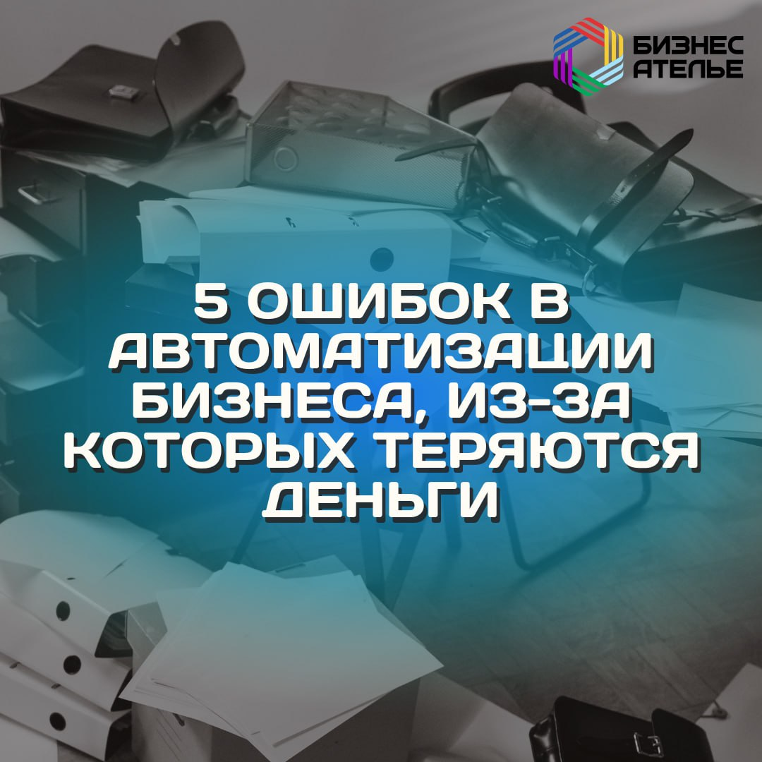 5 ошибок в автоматизации, из-за которых теряются деньги 💸 | Сетка — социальная сеть от hh.ru