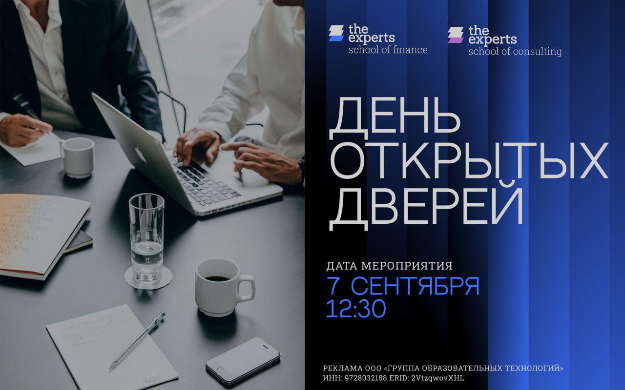 Приглашаем на День открытых дверей от The Experts: School of Finance 7 сентября!
The Experts - сообщество проверенных профессионалов в области финансов, аналитики данных и консалтинга | Сетка — социальная сеть от hh.ru