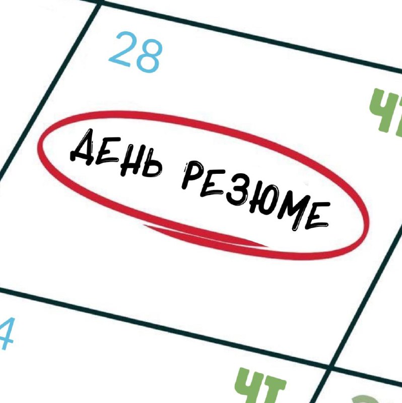 🔤🔤🔤🔤 🔤🔤🔤🔤🔤🔤
Каждый четверг мы публикуем на канале резюме наших подписчиков.
Сегодняшний день — не исключение | Сетка — социальная сеть от hh.ru