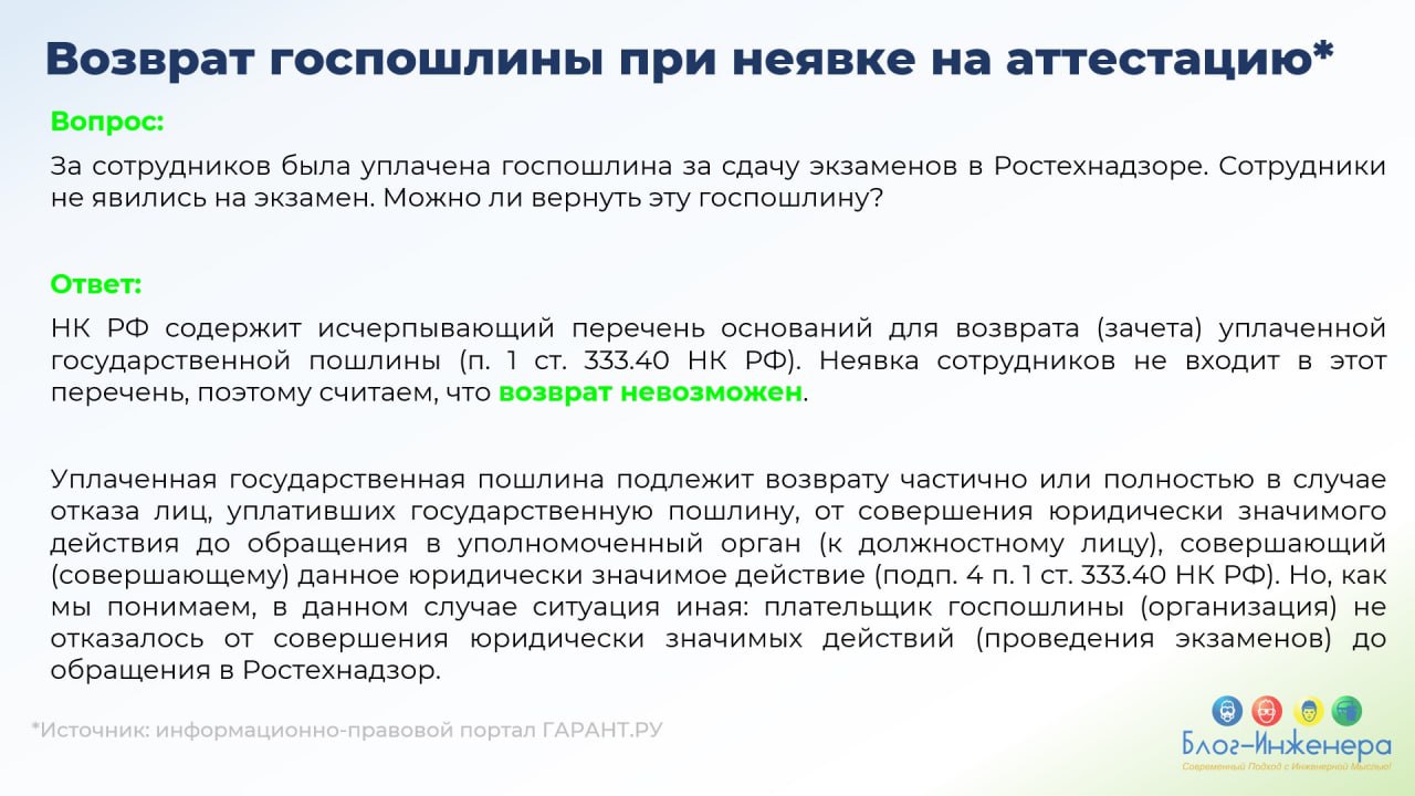 Можно ли вернуть госпошлину при неявке на аттестацию в Ростехнадзоре?
Ответ в нашей карточке.
Блог—Инженера для людей ❤️
⭐️ СУОТ 📍 Услуги
В этом посте были ссылки, но мы их удалили по правилам Сетки | Сетка — социальная сеть от hh.ru