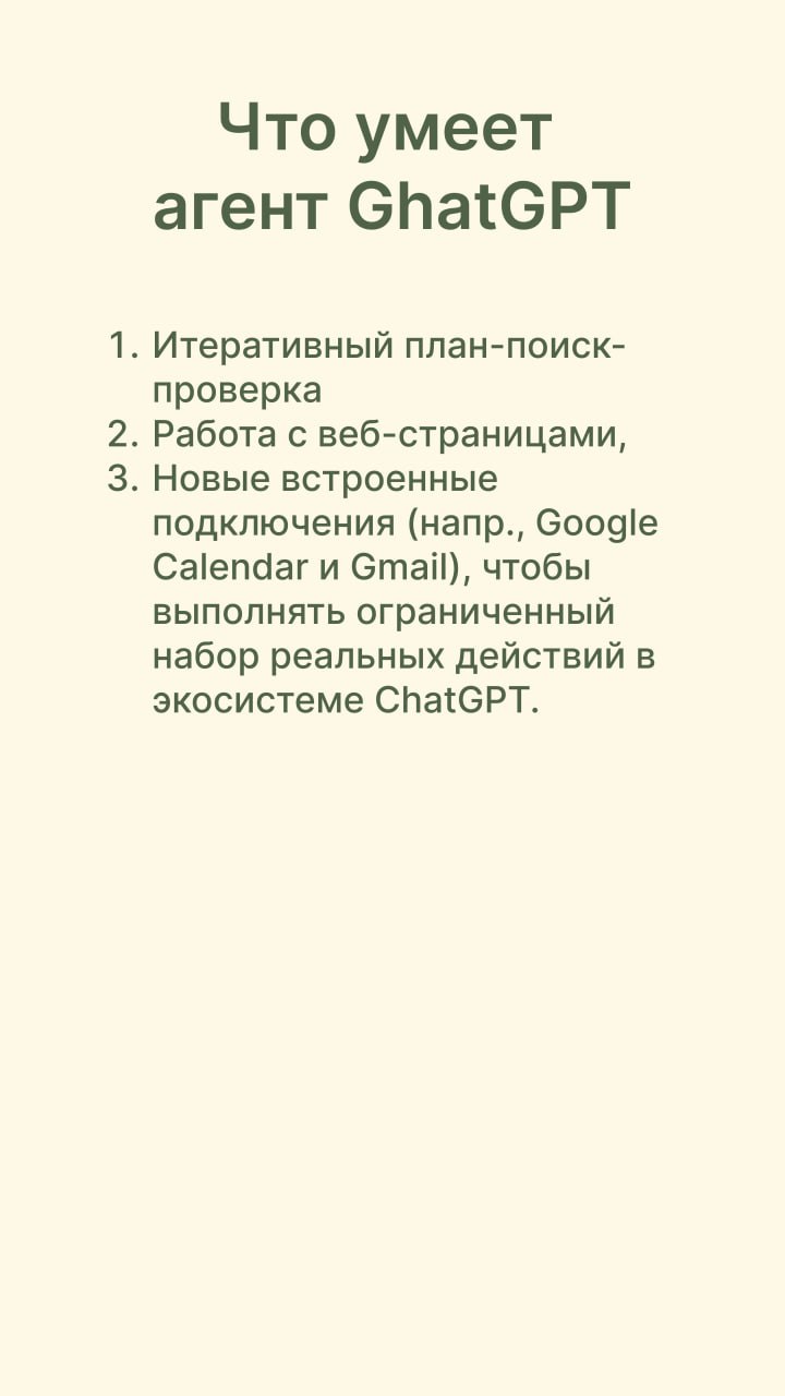 Что такое режим агента в ChatGPT и с чем его едят? 🗝
На прошлой неделе мы с вами обсуждали режим агента в ChatGPT, и многие просили сделать разбор: что это вообще за функция, чем она отличается от «на... | Сетка — социальная сеть от hh.ru