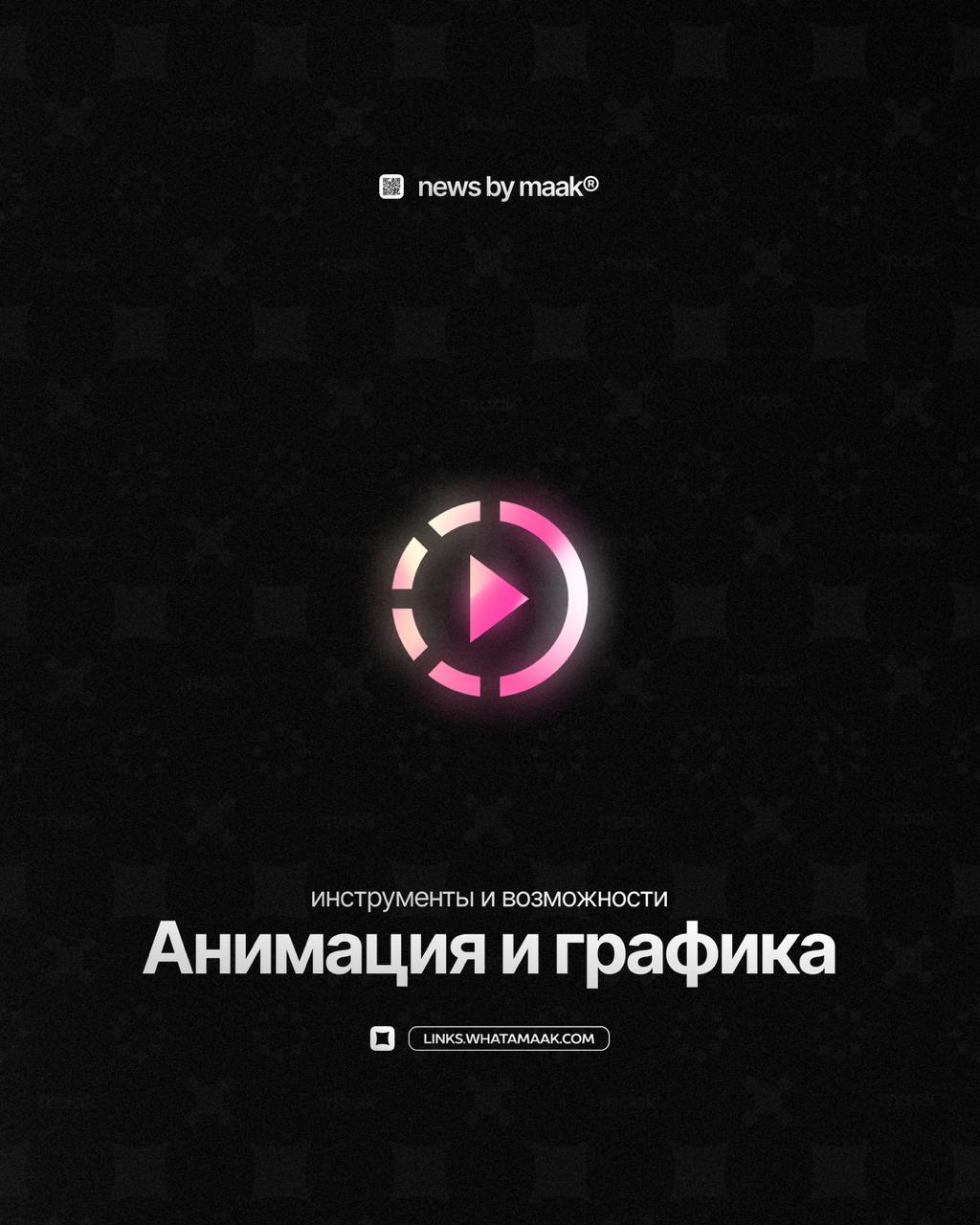 ▶️ Наши инструменты и возможности ╳ «Анимация и Графика»
Мы предоставляем услуги графического дизайна, графики и анимации:
— продуктовый дизайн;
— промышленный дизайн;
— графический дизайн;
— обложка ... | Сетка — социальная сеть от hh.ru