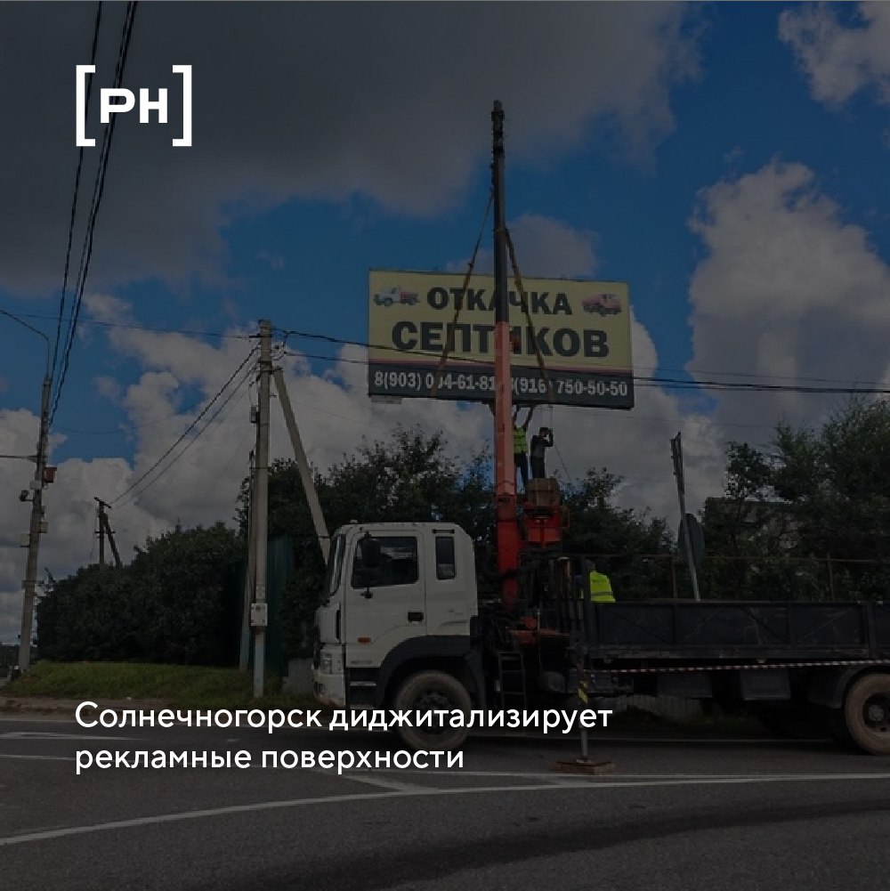 В Солнечногорске демонтируют незаконные рекламные конструкции на Ленинградском шоссе.
Сотрудники администрации г.о. Солнечногорск начали демонтаж незаконных рекламных щитов | Сетка — социальная сеть от hh.ru