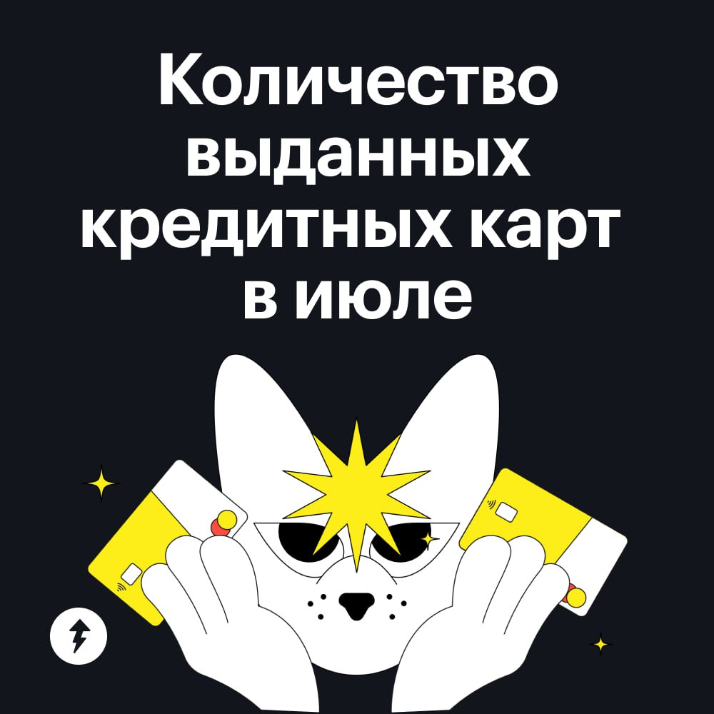 ⚠️ Немного фактов: в июле банки активнее всего выдавали кредитные карты | Сетка — социальная сеть от hh.ru