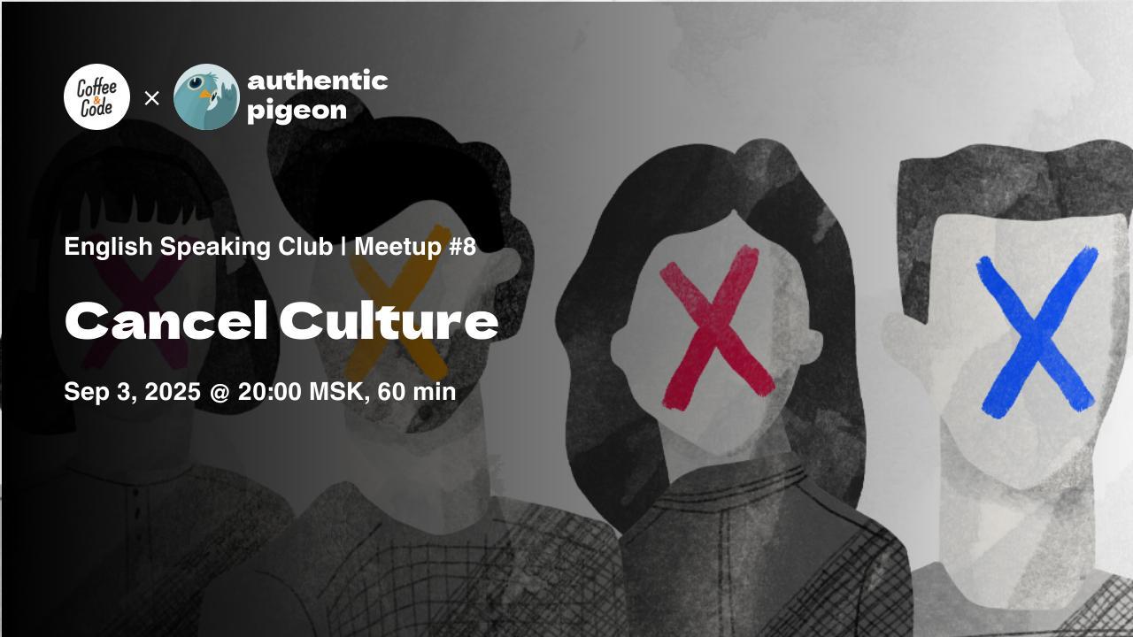 Митап №8 в онлайн-клубе английского языка Authentic Pigeon × Coffee&Code
В этот раз соберёмся, чтобы поговорить о свободе самовыражения на работе и в повседневной жизни. Поднимем тему CANCEL CULTURE | Сетка — социальная сеть от hh.ru