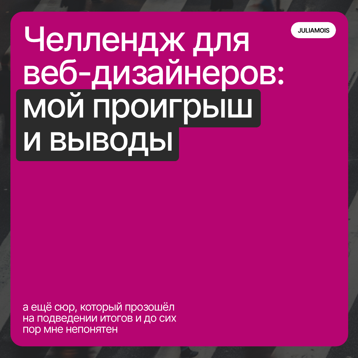 Челлендж для веб-дизайнеров: мой проигрыш и выводы | Сетка — социальная сеть от hh.ru
