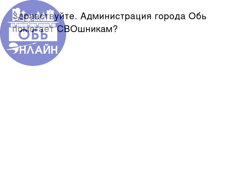 ↗ Здравствуйте. Администрация города Обь помогает СВОшникам?
vk.com
Подробнее на https://vk.com/ob.gorod
#городобь #городобьонлайн #толмачево | Сетка — социальная сеть от hh.ru