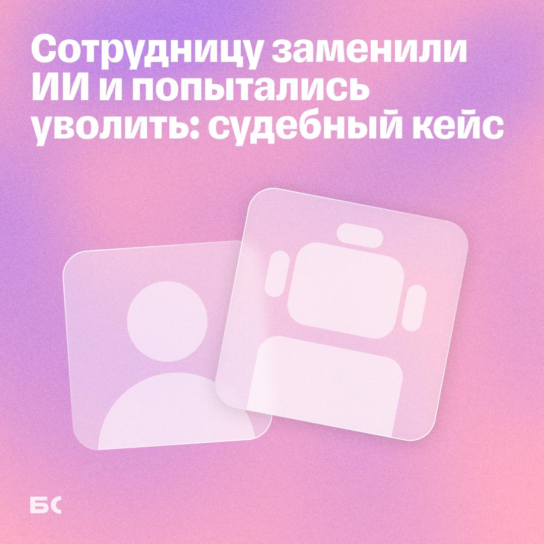 Сотрудницу из Москвы заменили ИИ и попытались уволить | Сетка — социальная сеть от hh.ru