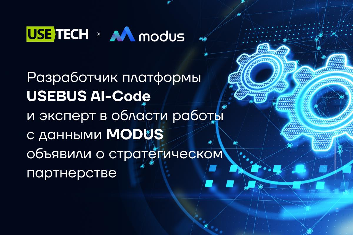✔️ ГК Юзтех с платформой USEBUS AI-Code стала партнером эксперта в области работы с данными MODUS
Сочетание возможностей платформы USEBUS AI-Code и решения MODUS BI формирует удобный инструмент для по... | Сетка — социальная сеть от hh.ru