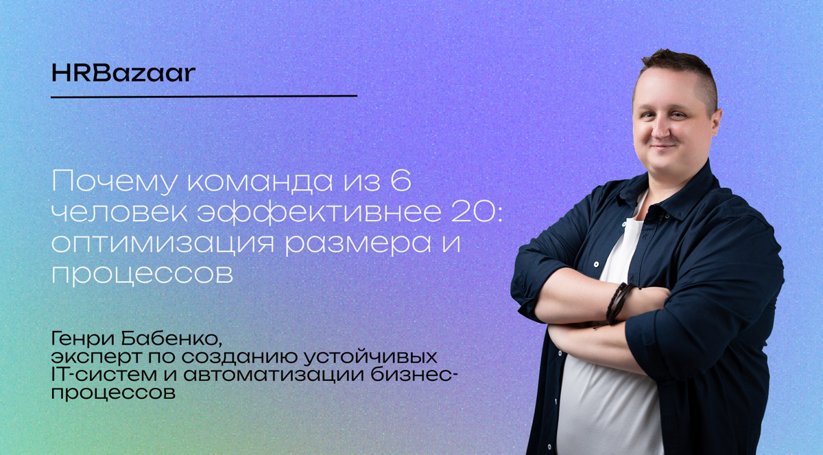 Почему команда из 6 человек эффективнее 20 | Сетка — социальная сеть от hh.ru