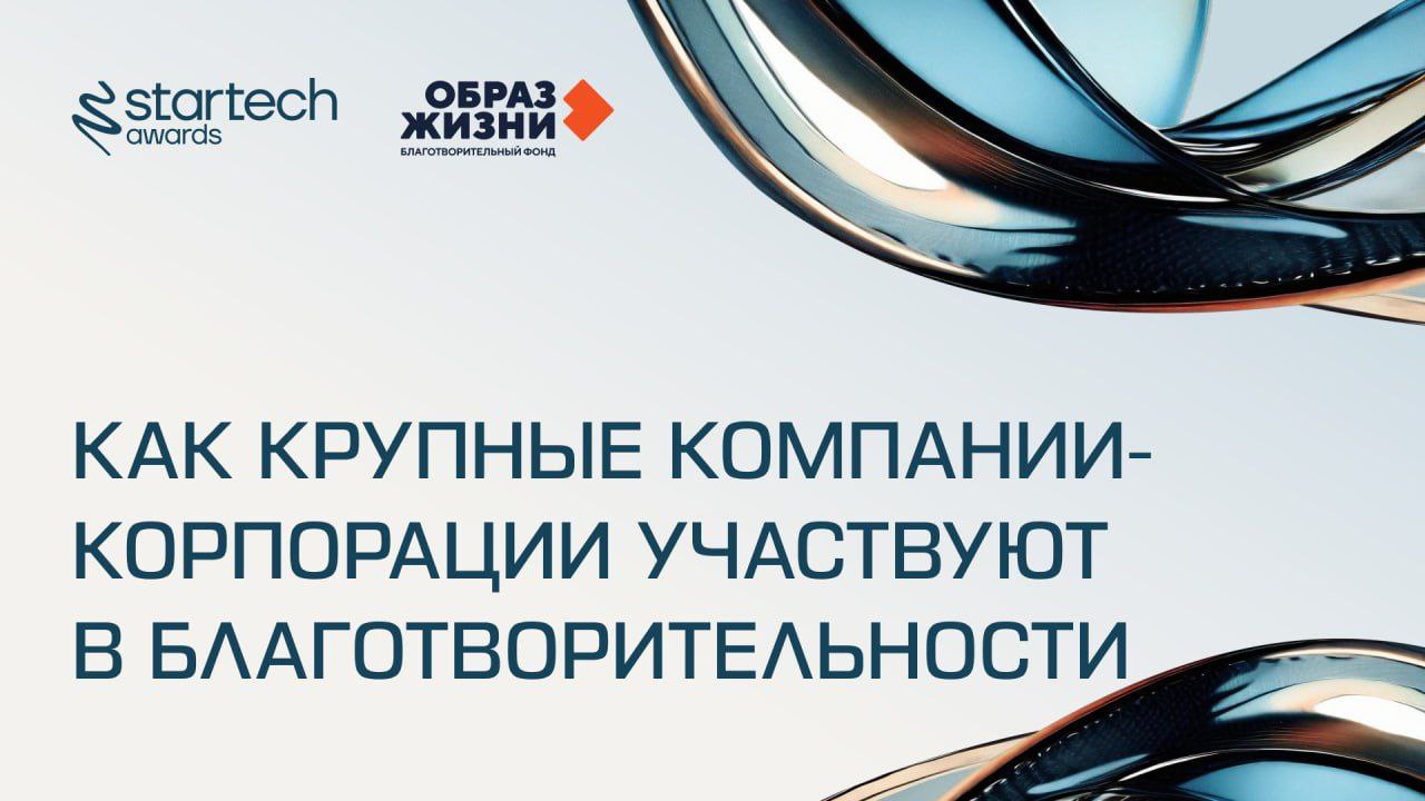 Как крупные корпорации участвуют в благотворительности?
Сегодня благотворительность — не просто инициатива сотрудников, а часть корпоративной культуры | Сетка — социальная сеть от hh.ru