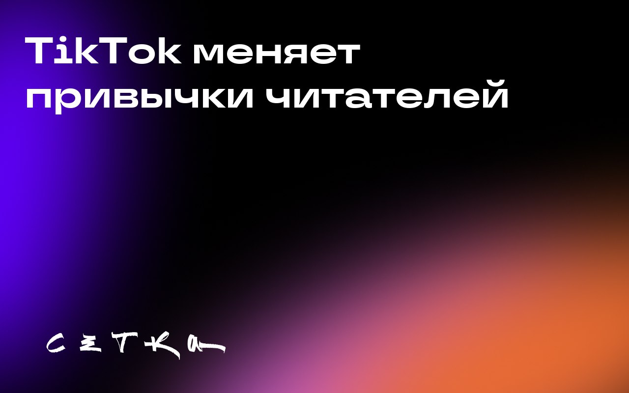 TikTok меняет привычки читателей
BookTok — это тренд на платформе TikTok, который влияет на предпочтения читателей и продажи книг | Сетка — социальная сеть от hh.ru