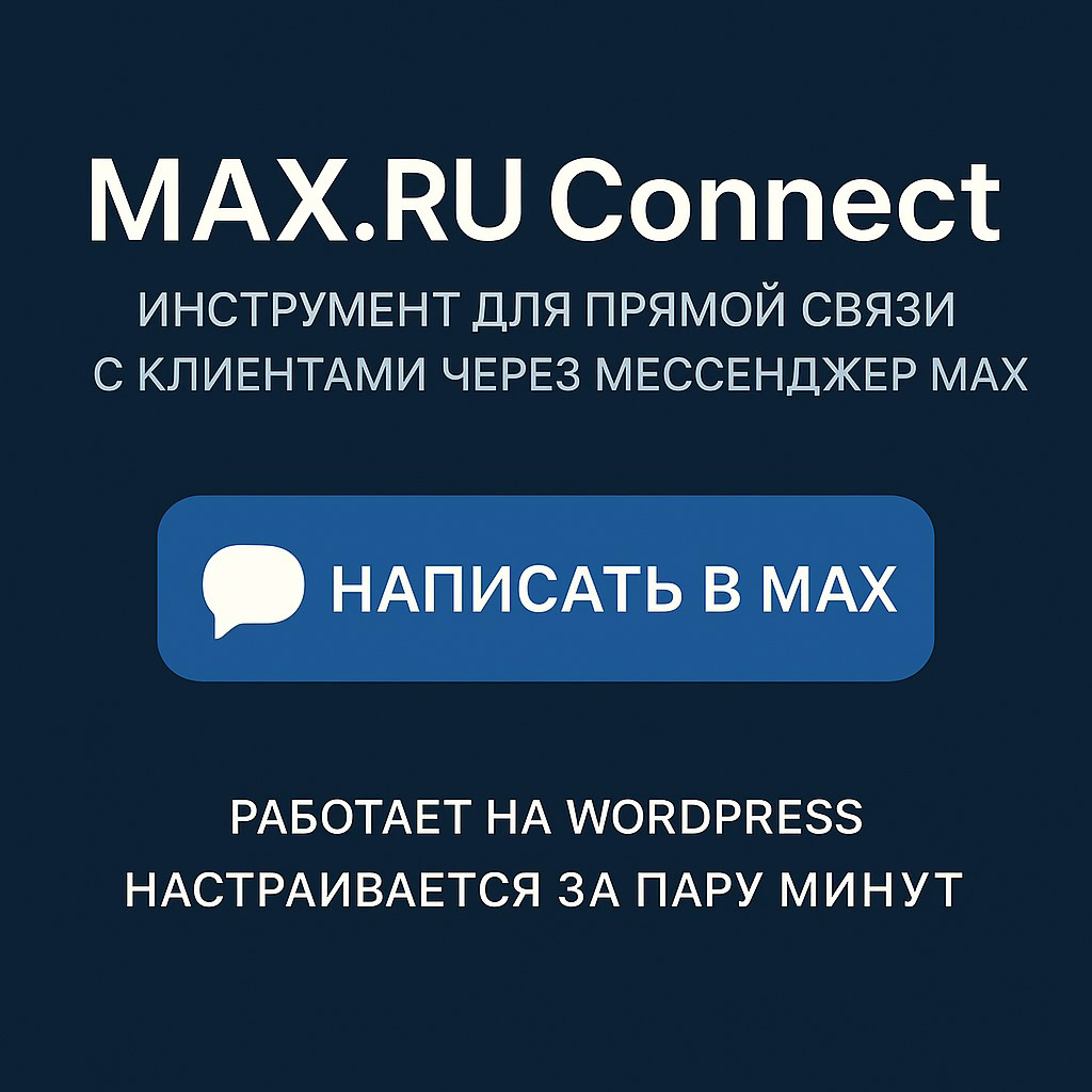 MAX RU Connect — кнопка связи с клиентами на сайт Wordpress | Сетка — социальная сеть от hh.ru