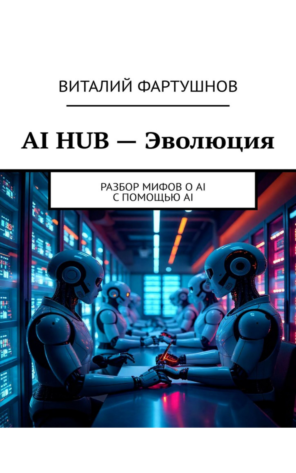 AI HUB — Эволюция - Разбор мифов о  AI  - https://www.linkedin.com/in/vitaly-fartushnov | Сетка — социальная сеть от hh.ru