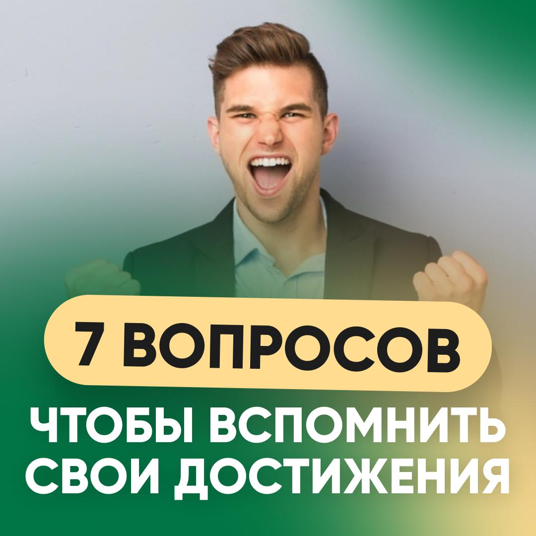 7 ВОПРОСОВ ЧТОБЫ ВСПОМНИТЬ СВОИ ДОСТИЖЕНИЯ: 🚀 | Сетка — социальная сеть от hh.ru