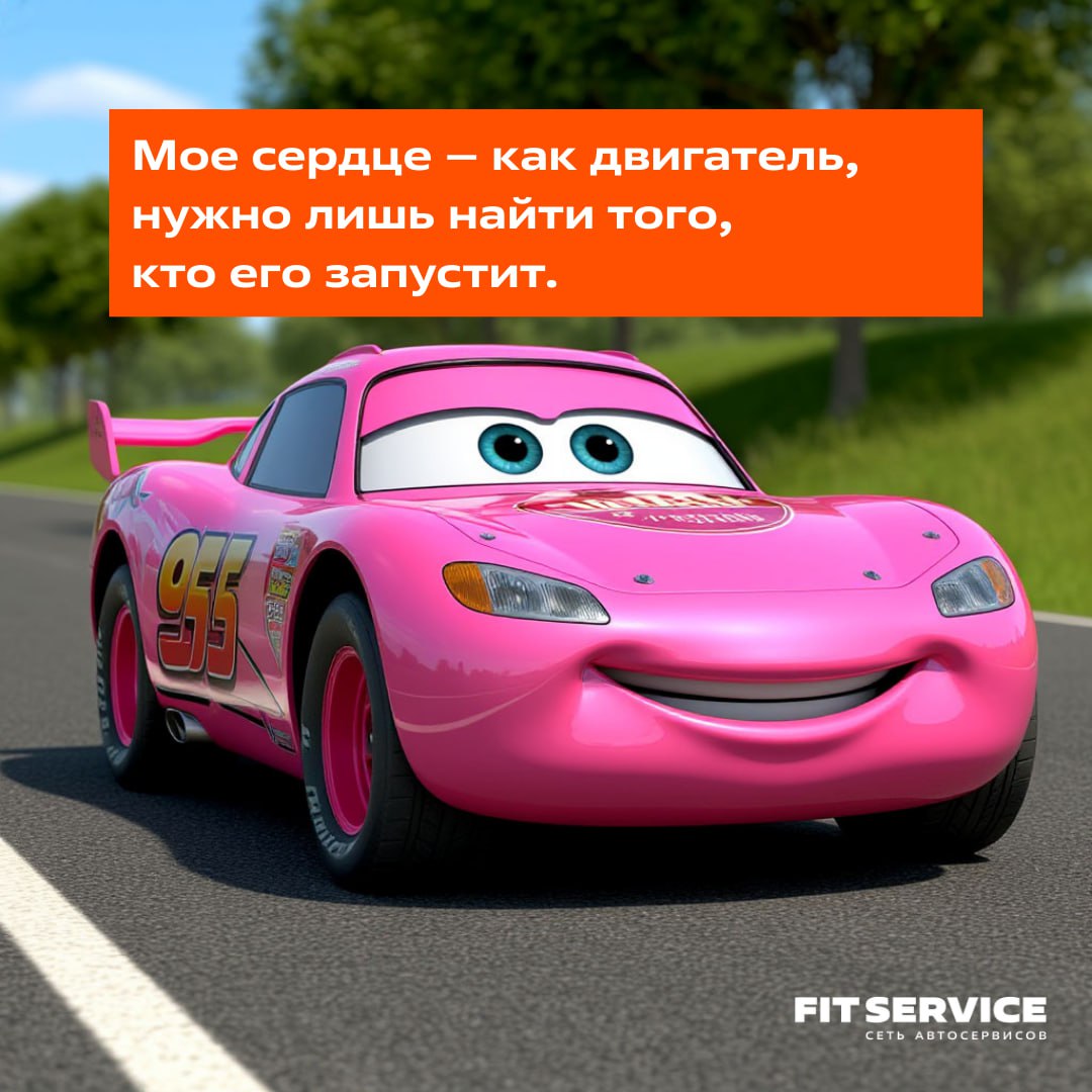 Сегодня день второй половинки 🧡
Тот самый день, чтобы сказать главное!
Мы подготовили особенных персонажей в стиле легендарных «Тачек» | Сетка — социальная сеть от hh.ru