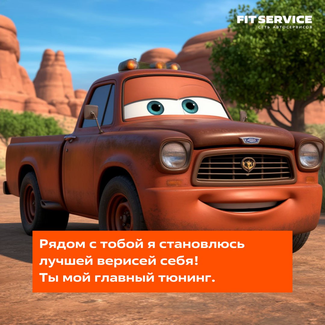 Сегодня день второй половинки 🧡
Тот самый день, чтобы сказать главное!
Мы подготовили особенных персонажей в стиле легендарных «Тачек» | Сетка — социальная сеть от hh.ru