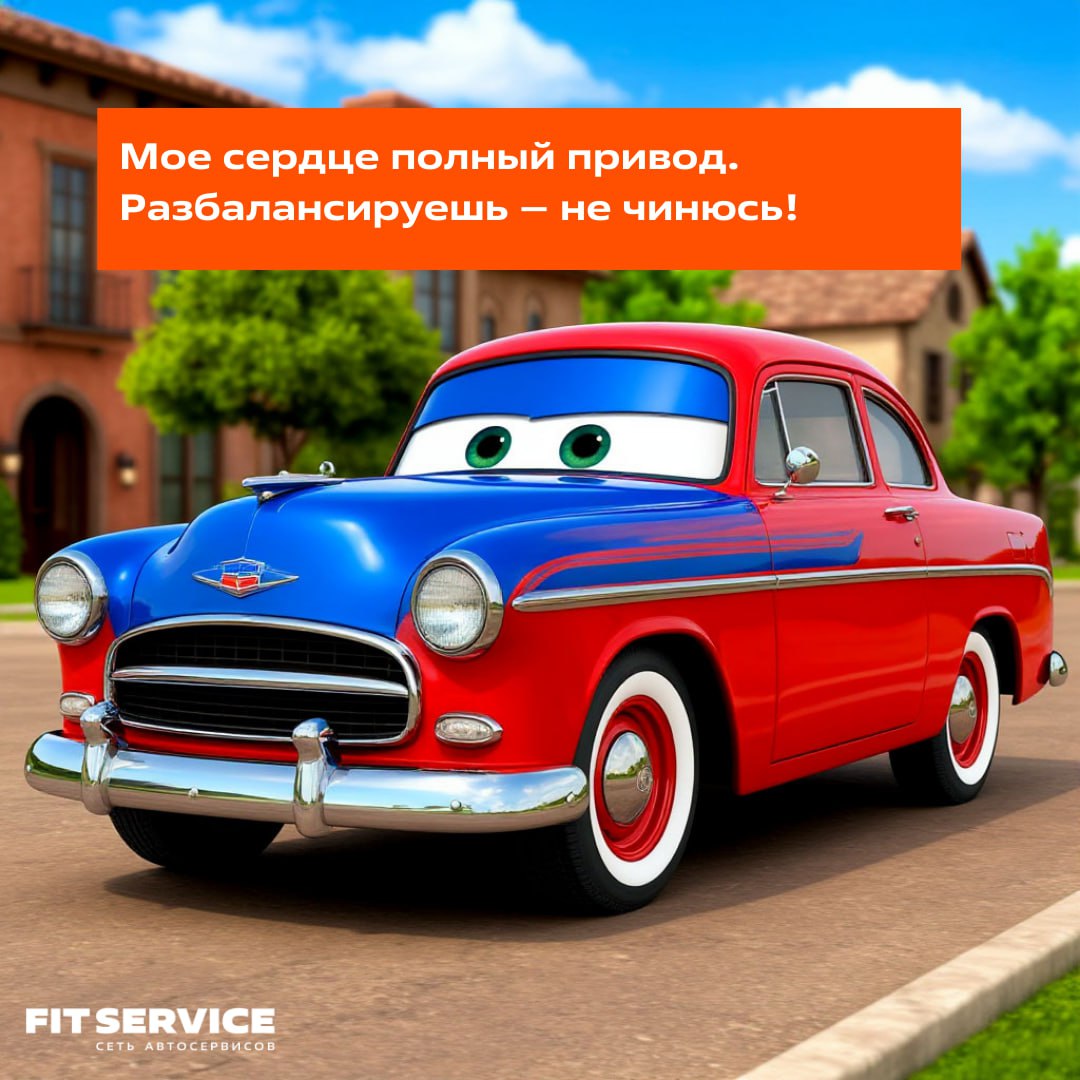 Сегодня день второй половинки 🧡
Тот самый день, чтобы сказать главное!
Мы подготовили особенных персонажей в стиле легендарных «Тачек» | Сетка — социальная сеть от hh.ru