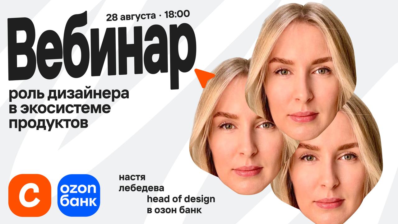 Роль дизайнера в экосистеме продуктов: от консистентности до бизнес-ценности
У нас снова вебинар с крутым спикером — к нам придет Настя Лебедева, Head of Design в Ozon Банк, ex Яндекс | Сетка — социальная сеть от hh.ru