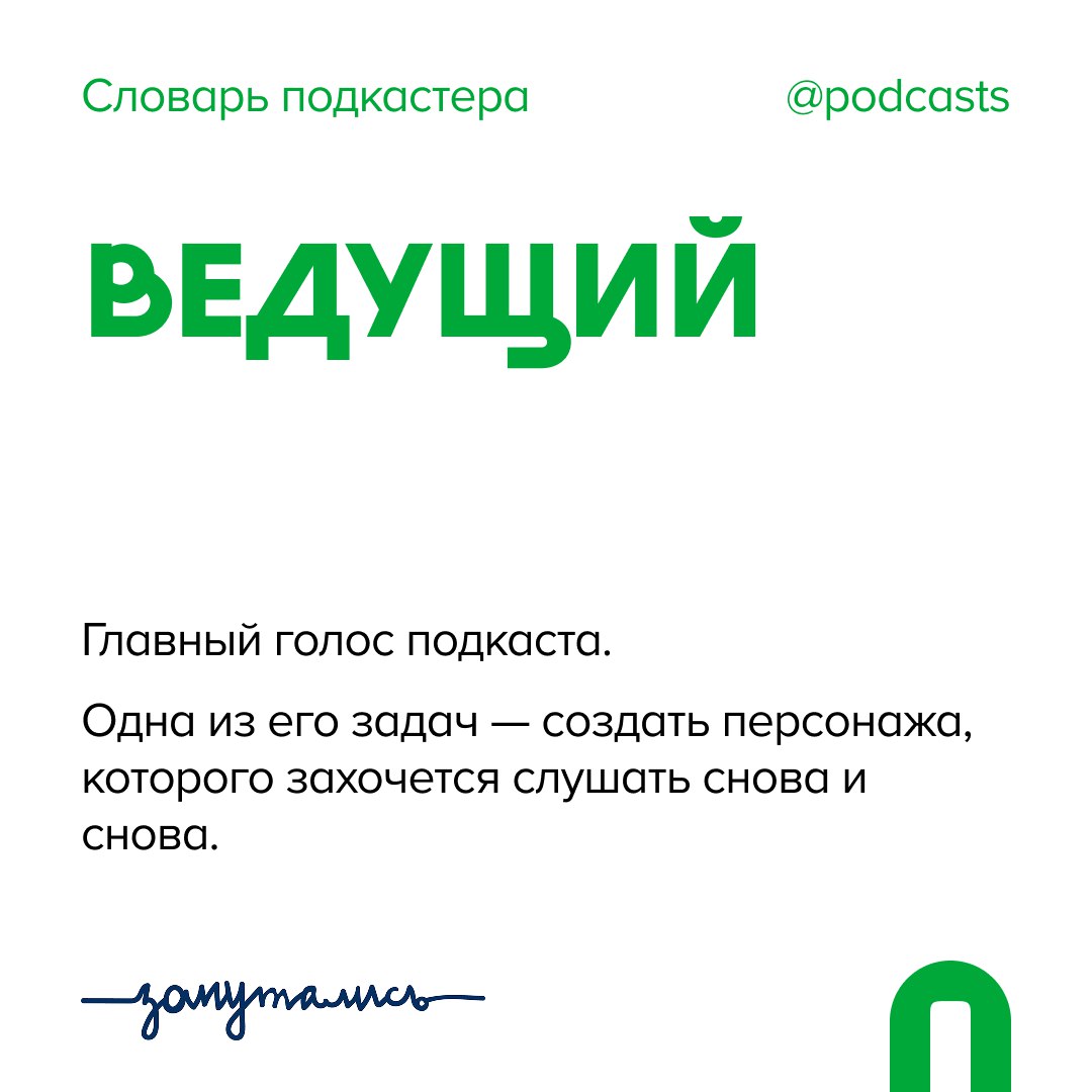 🙌 В — Ведущий
Не просто новое слово в копилку от нас и @zaputalis, но и тизер к материалу, который выйдет совсем скоро | Сетка — социальная сеть от hh.ru