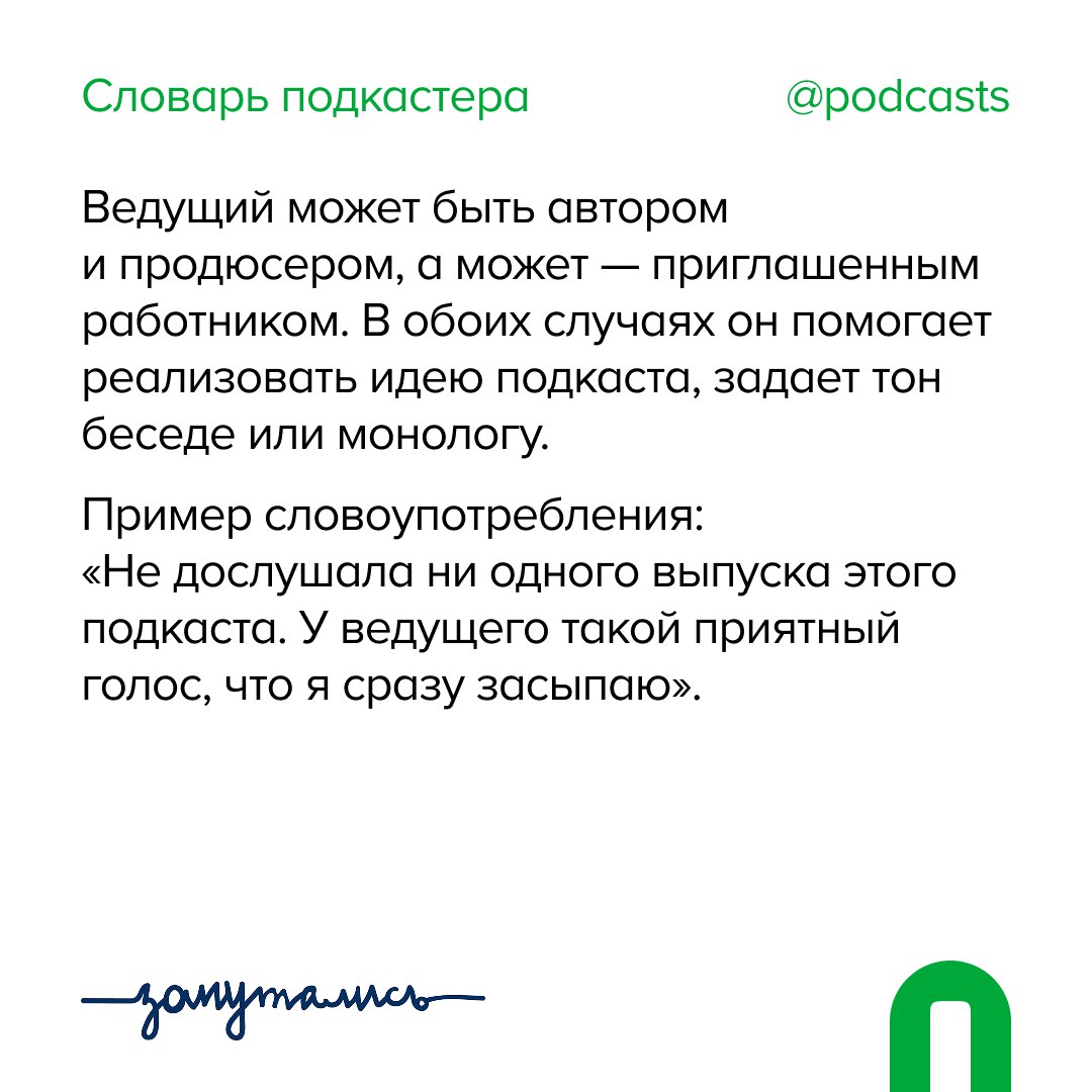 🙌 В — Ведущий
Не просто новое слово в копилку от нас и @zaputalis, но и тизер к материалу, который выйдет совсем скоро | Сетка — социальная сеть от hh.ru