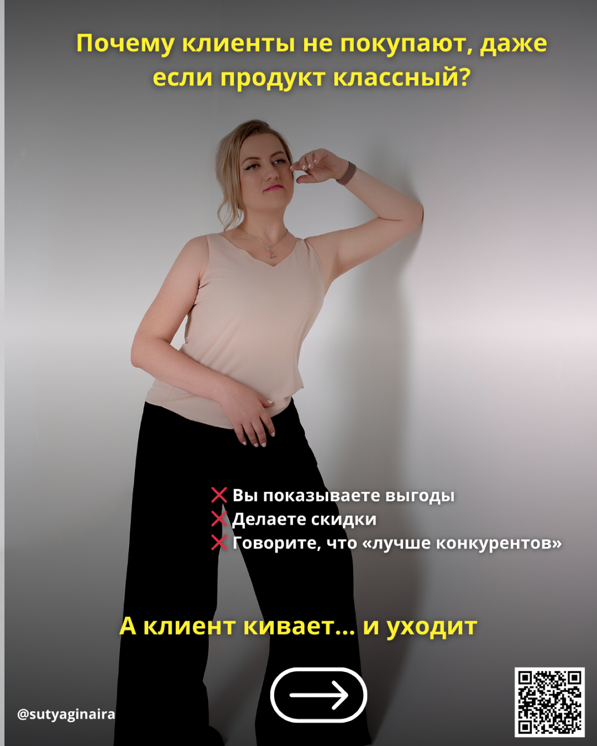 30 вопросов, которые продают больше, чем любые скидки
Скидки быстро обесценивают ваш продукт. Аргументы звучат одинаково у всех
А вот правильно заданный вопрос бьёт в самое сердце боли клиента | Сетка — социальная сеть от hh.ru