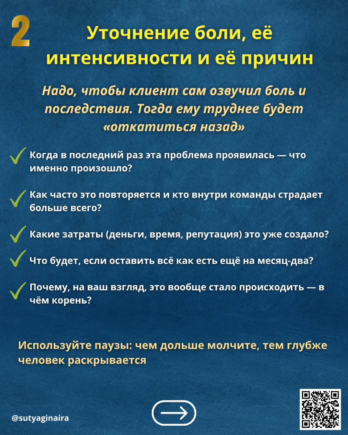 30 вопросов, которые продают больше, чем любые скидки
Скидки быстро обесценивают ваш продукт. Аргументы звучат одинаково у всех
А вот правильно заданный вопрос бьёт в самое сердце боли клиента | Сетка — социальная сеть от hh.ru