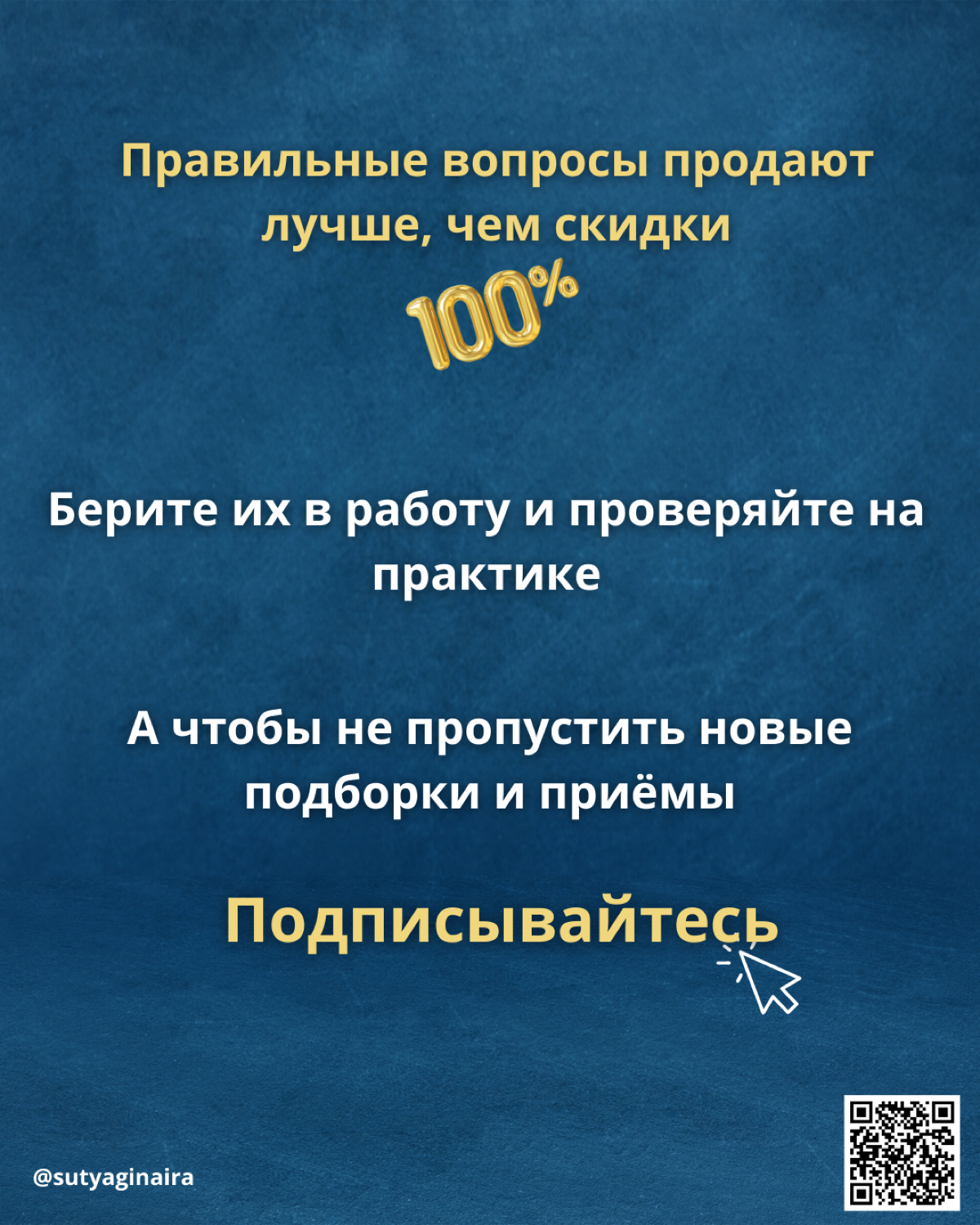 30 вопросов, которые продают больше, чем любые скидки
Скидки быстро обесценивают ваш продукт. Аргументы звучат одинаково у всех
А вот правильно заданный вопрос бьёт в самое сердце боли клиента | Сетка — социальная сеть от hh.ru
