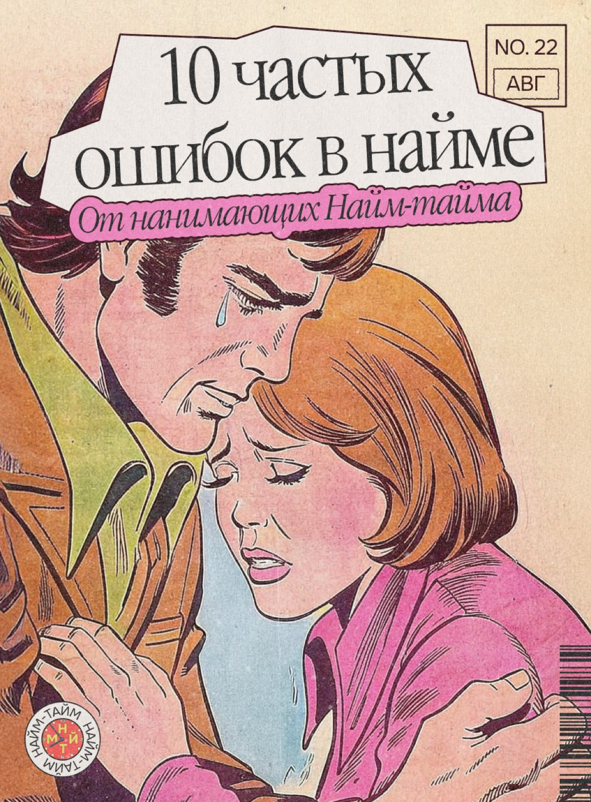 10 ошибок найма от нанимающих нашего канала | Сетка — социальная сеть от hh.ru