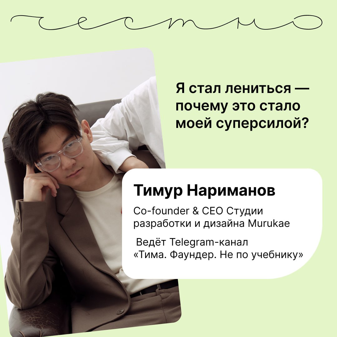 Я стал лениться — почему это стало моей суперсилой?
Колонку для нового выпуска «Честно» написал Тимур Нариманов, Co-founder & CEO Студии разработки и дизайна Murukae, автор канала «Тима. Фаундер | Сетка — социальная сеть от hh.ru