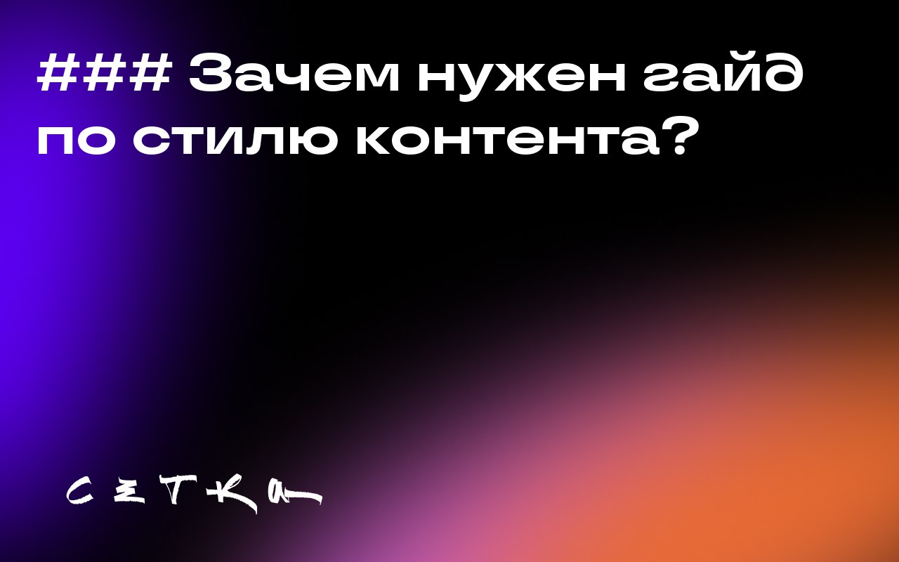 ### Зачем нужен гайд по стилю контента?
Гайд по стилю контента помогает создать единый голос бренда и упрощает сотрудничество между авторами, редакторами и маркетологами | Сетка — социальная сеть от hh.ru