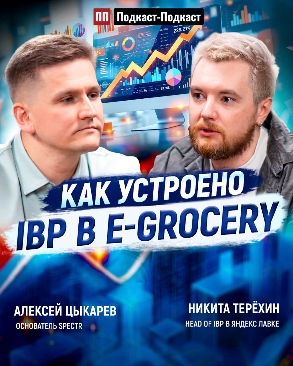 Мы выпустили новый выпуск Подкаст-Подкаста! Бежим смотреть🔥
В этом сезоне говорим про Integrated Business Planning (IBP) с топовыми экспертами: разбираем кейсы, тренды и лучшие практики в управлении б... | Сетка — социальная сеть от hh.ru