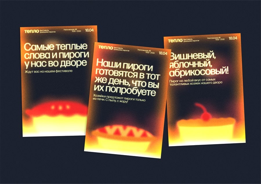 Оформление фестиваля пирогов «Тепло»
Так как в основе такого близкого взаимодействия между людьми лежит душевная теплота, айдентика фестиваля строится вокруг теплового фона, исходящего от пирогов и пе... | Сетка — социальная сеть от hh.ru
