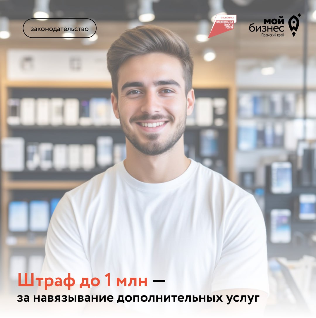Навязывать допуслуги больше нельзя
С 1 сентября 2025 года правила продажи «допов» (страховок, услуг, аксессуаров) ужесточаются | Сетка — социальная сеть от hh.ru