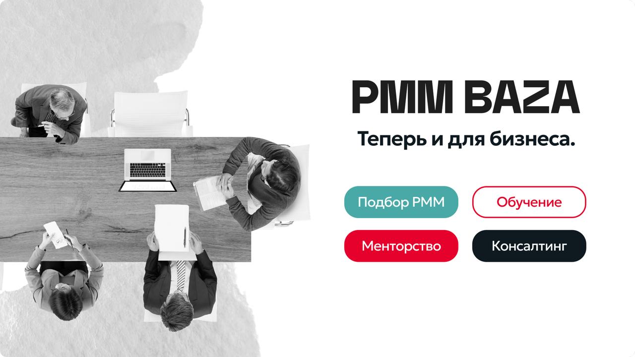 PMM BAZA теперь и для бизнеса
Вы выходите на новый рынок, но не знаете, с чего начать. У вас сильный продукт, но клиенты не понимают его ценность, и продажи не растут | Сетка — социальная сеть от hh.ru