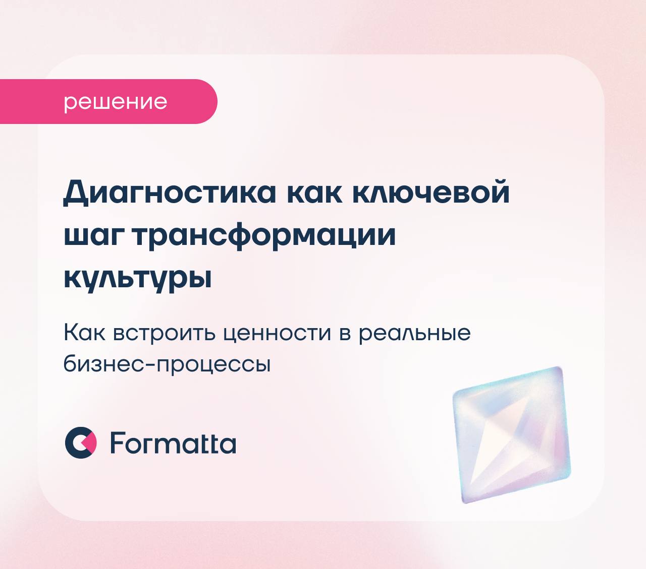 Диагностика как ключевой шаг трансформации культуры
Когда компания запускает изменения в культуре или обновляет ценности, нередко акцент сразу смещается на формулировки и коммуникацию | Сетка — социальная сеть от hh.ru