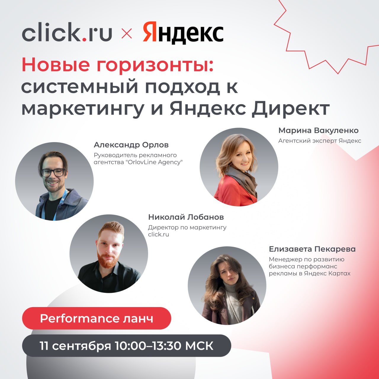11 сентября на Performance-ланче «Новые горизонты: системный подход к маркетингу и Яндекс Директ» обсудим 4 важные темы:
🟠Как собирать команды и выстраивать системный маркетинг | Сетка — социальная сеть от hh.ru
