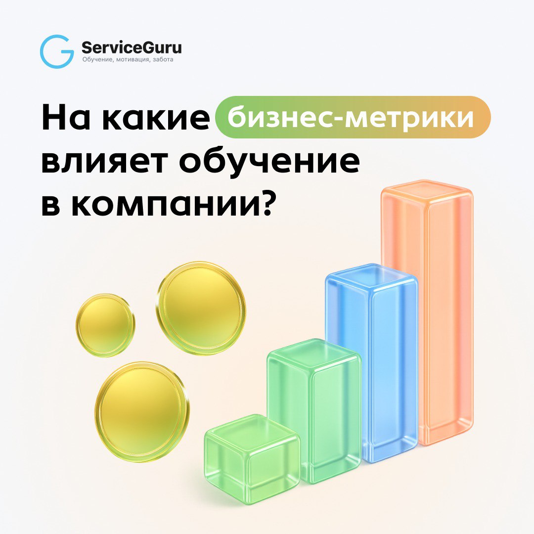 На какие бизнес-метрики влияет обучение? 📈
1⃣Скорость внедрения изменений
Когда стандарты, документы и ассортимент живут онлайн, обновления доходят до сотрудников за минуты — без устных пересказов, ли... | Сетка — социальная сеть от hh.ru