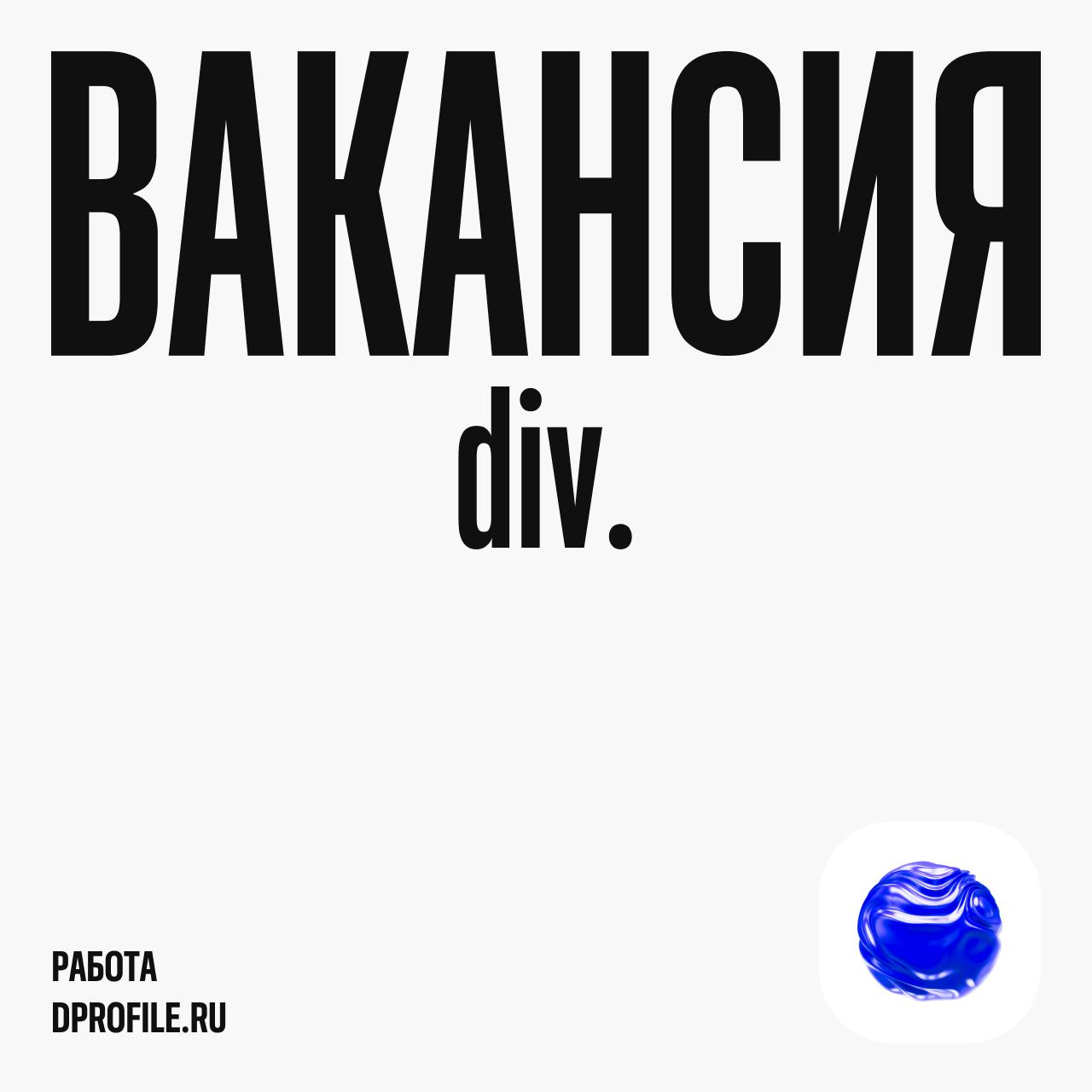 Графический дизайнер в div.
Диджитал-продакшен div. ищет дизайнера в крутой офис в Ставрополе | Сетка — социальная сеть от hh.ru