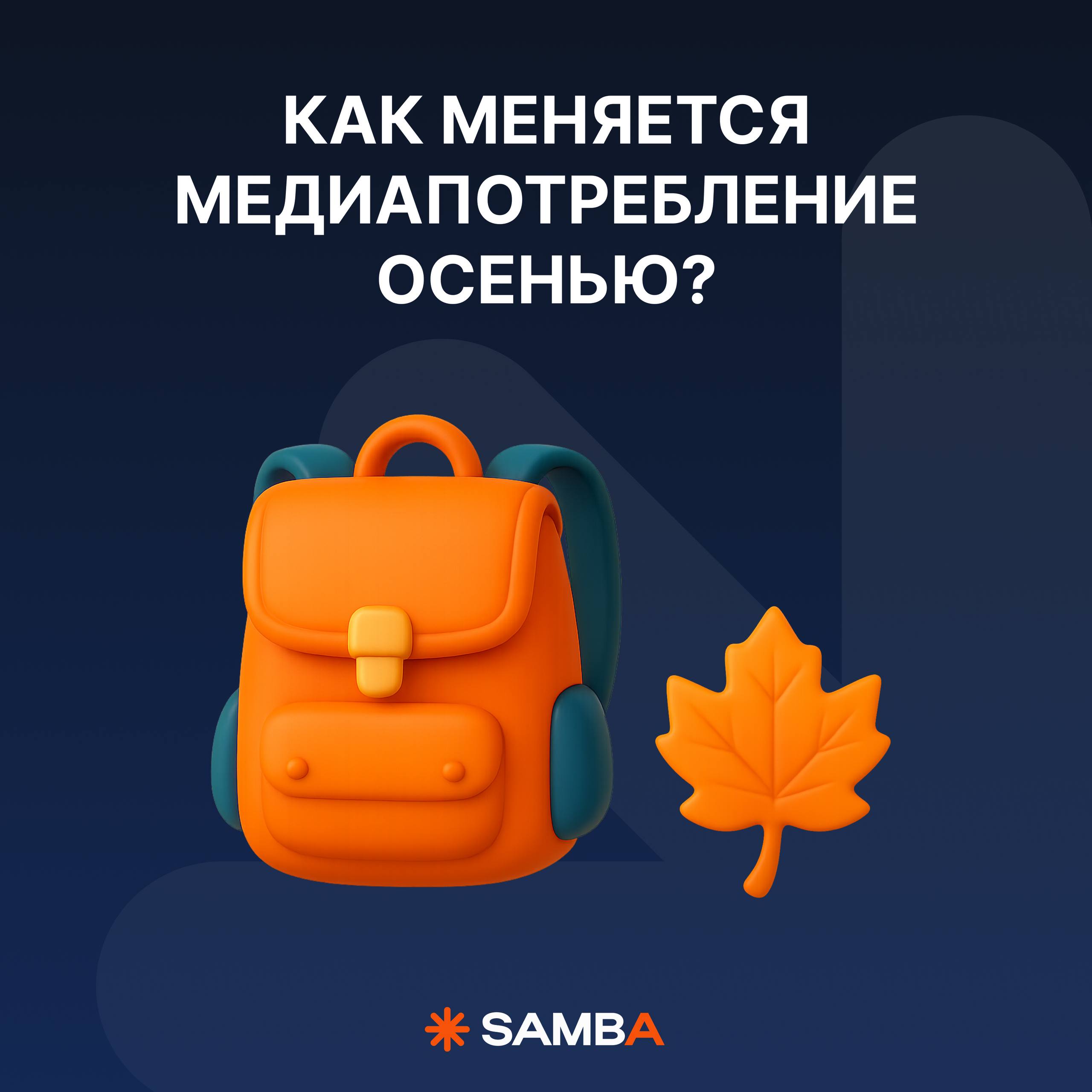⚡️ Как меняется медиапотребление в осенний период?
🔣 просмотры на ТВ растут после летнего спада
🔣 «покупающую» аудиторию 26-45 можно попробовать
поймать на ТВ с сентября (но пик будет в декабре)
🔣 для... | Сетка — социальная сеть от hh.ru