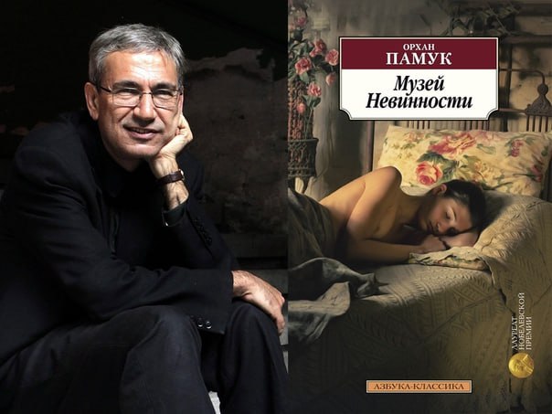 #книги На прошлой неделе я наконец закрыл последнюю страницу «Музея Невинности» Орхана Памука | Сетка — социальная сеть от hh.ru