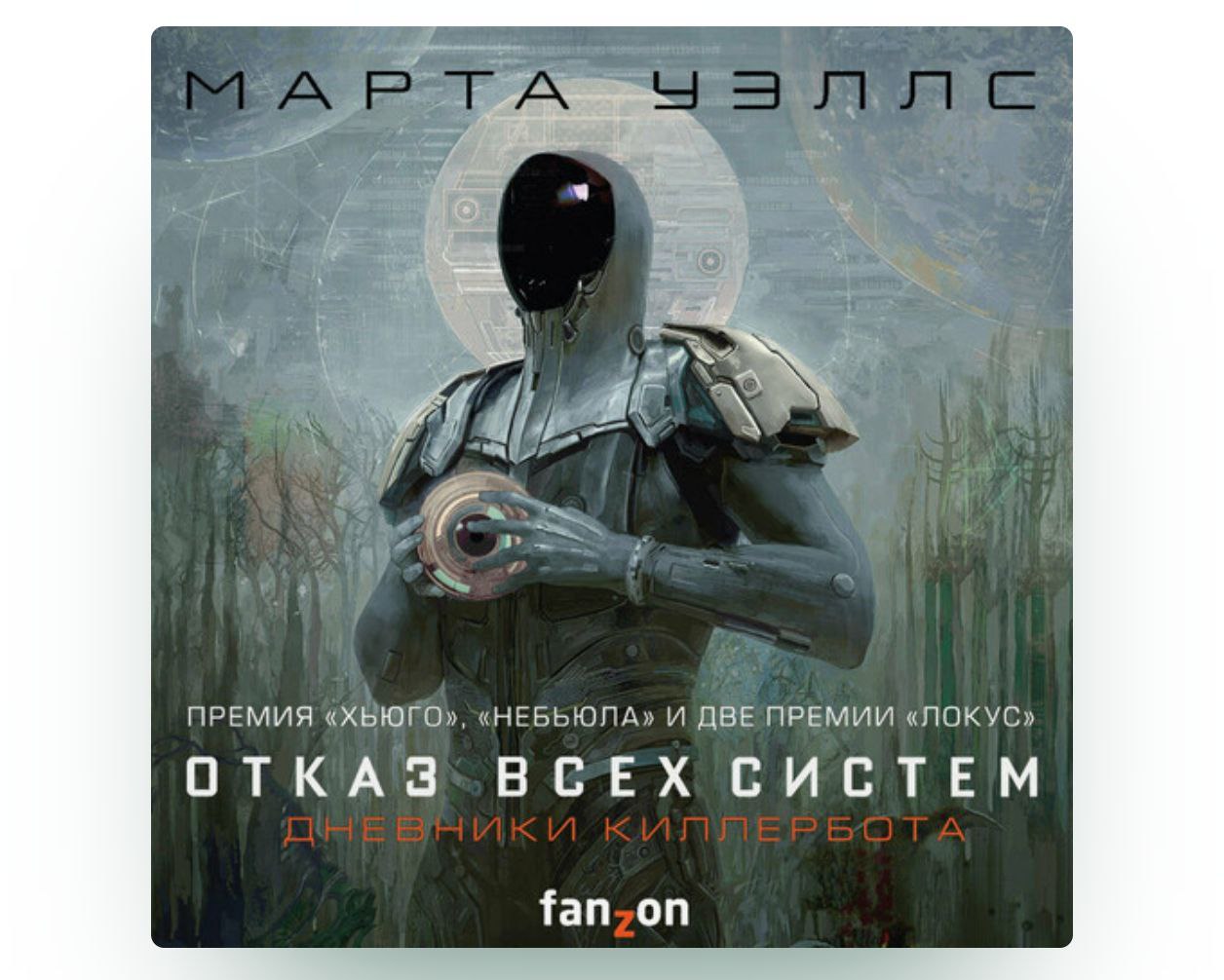 Марта Уэллс «Отказ всех систем» (в озвучке от Игоря Князева) / Аудиокнига
Прослушал первые два рассказа из серии про приключения робота-охранника, который взломал собственную систему управления, чтобы... | Сетка — социальная сеть от hh.ru