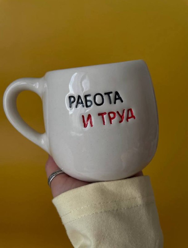 Идеальную кружку с секретной надписью выкатили российские керамисты — специально для самых преданных работе.
Это мы покупаем. | Сетка — социальная сеть от hh.ru