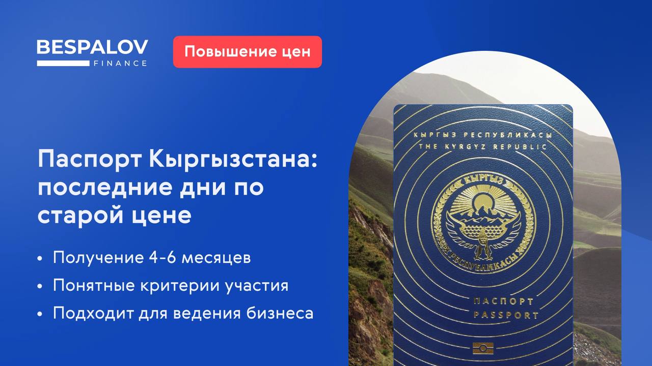 ⚠️ С 1 сентября сопровождение по самой доступной программе гражданства резко подорожает
👤 Для «рожденных в СССР»
По международным соглашениям стать гражданином КР в ускоренном порядке может практическ... | Сетка — социальная сеть от hh.ru