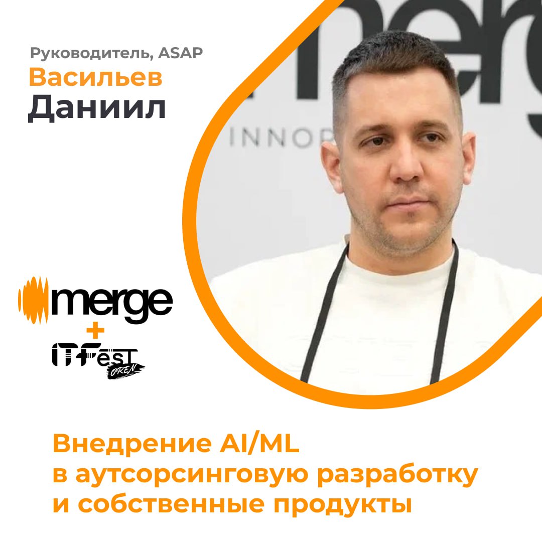 Как внедрить AI/ML в аутсорсинговую разработку и собственные продукты?
Об этом на Merge + IT Fest Oren расскажет руководитель ASAP Даниил Васильев | Сетка — социальная сеть от hh.ru