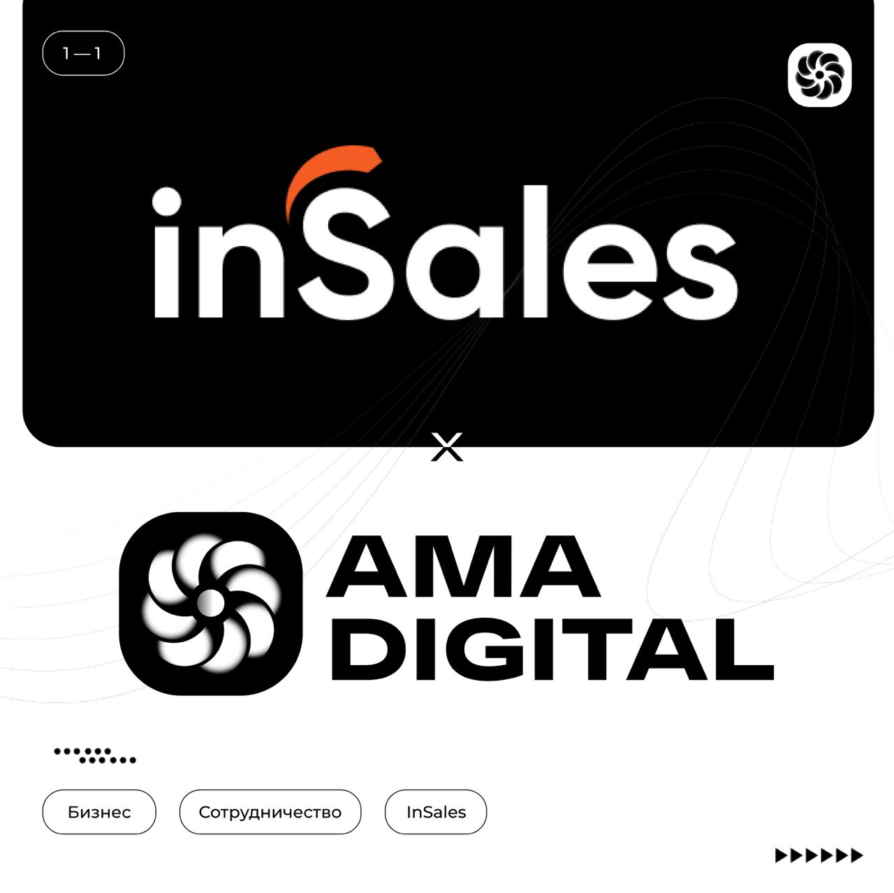 🔥 Мы стали официальными партнёрами InSales!
Друзья, у нас потрясающие новости! AMA Digital расширяет свои горизонты, и мы рады объявить, что теперь мы — официальные партнёры InSales, одной из самых кр... | Сетка — социальная сеть от hh.ru