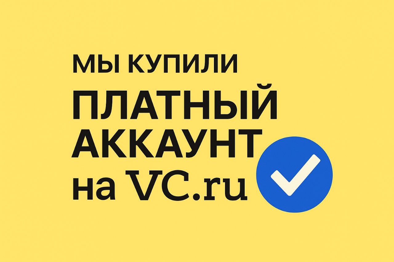 Купили подписку на VC.
Кажется я прошел все стадии принятия))
Дорого, больно, но очень нужно для GEO и собственного PR.
Да, есть и другие площадки, но эта универсальная | Сетка — социальная сеть от hh.ru