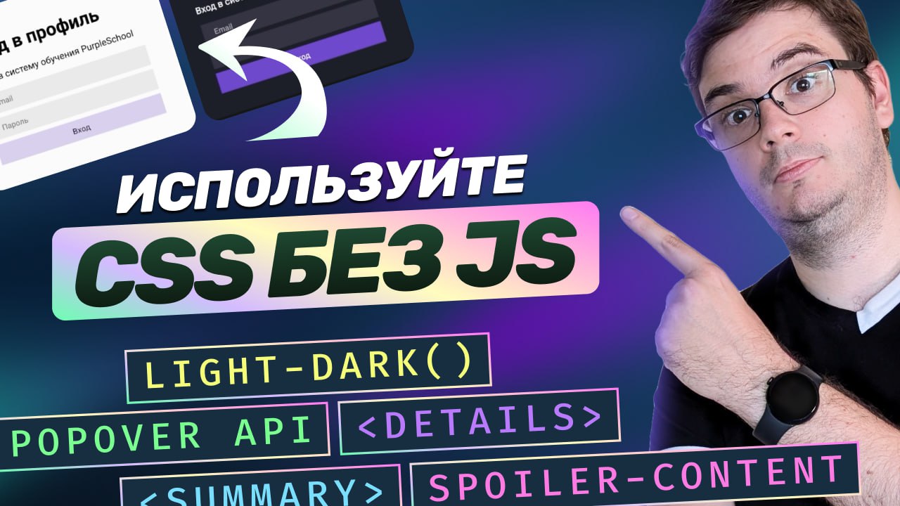 #видео 5 функций CSS, которые заменят JavaScript!
Разберем 5 функций CSS из последних обновлений, появление которых полностью убирает необходимость использовать JS при верстке многих распространенных ... | Сетка — социальная сеть от hh.ru